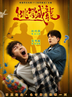 逃学威龙（71集）第二季