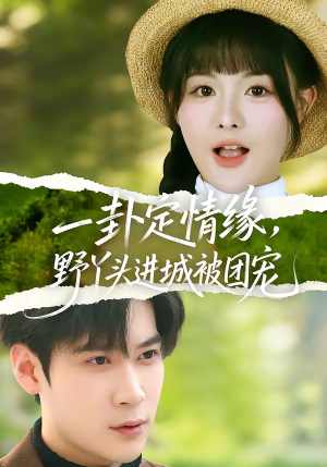 一卦定情缘,野丫头进城被团宠(61集) 一卦定情缘,野丫头进城被团宠(61集)好看短剧又来了