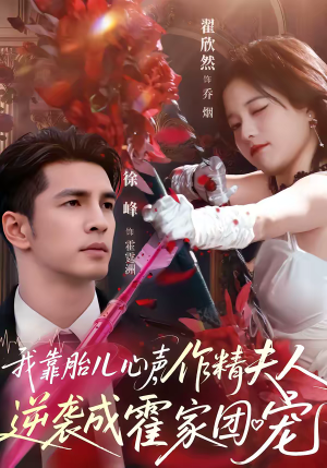 我靠胎儿心声，作精夫人逆袭成霍家团宠（80集）热播短剧分享