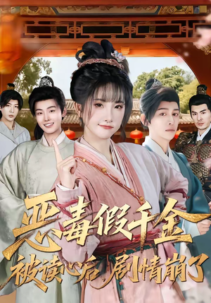 恶毒假千金被读心后，剧情崩了（75集）在线看完整版