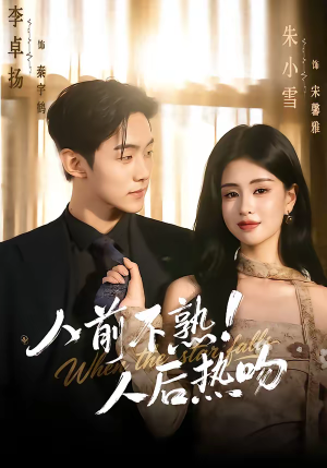 人前不熟!人后热吻(111集) 人前不熟!人后热吻(111集)热播短剧全集看