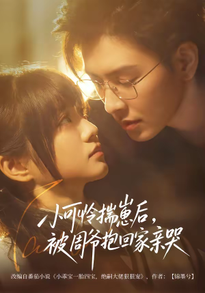 小可怜揣崽后,被周爷抱回家亲哭(72集) 小可怜揣崽后,被周爷抱回家亲哭(72集)河马免费短剧