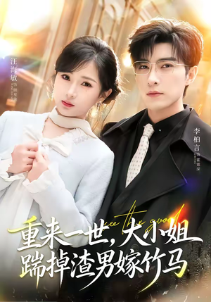 重来一世，大小姐踹掉渣男嫁竹马（80集）免费看全集
