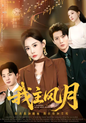 我主风月（66集）短剧热播中