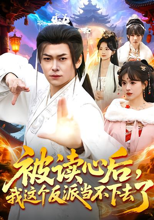 被读心后，我这个反派当不下去了（106集）火爆短剧抢先看