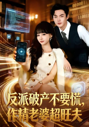 反派破产不要慌，作精老婆超旺夫（75集）精彩的网络短剧