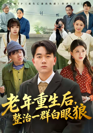 老年重生后，整治一群白眼狼（82集）最新热剧免费看