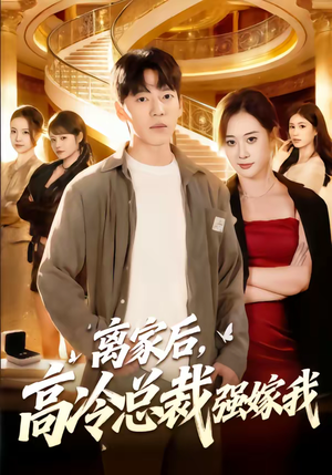 离家后，高冷总裁强嫁我（75集）熬夜追短剧