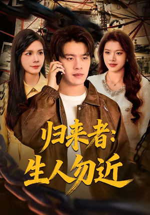 归来者：生人勿近（80集）迅雷网盘观看