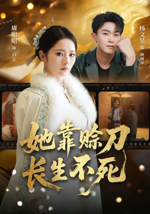 她靠赊刀长生不死（57集）亿万短剧抢先看