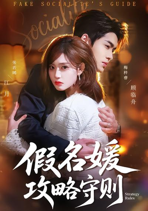 假名媛攻略守则（77集）在哪个app能看