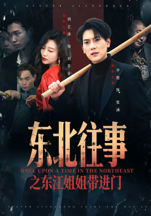 东北往事之东江姐姐带进门（76集）在线观看全集