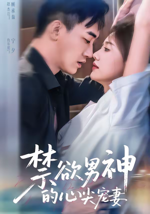 禁欲男神的心尖宠妻（67集）超好看古装短剧