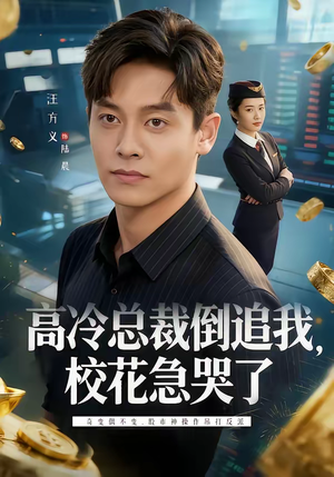 高冷总裁倒追我，校花急哭了（78集）越看越好看短剧