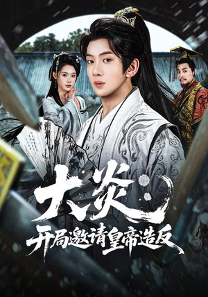 大炎：开局邀请皇帝造反（70集）短剧更新抢先看