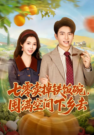 七零卖掉铁饭碗，囤满空间下乡去（80集）精彩短剧看全集
