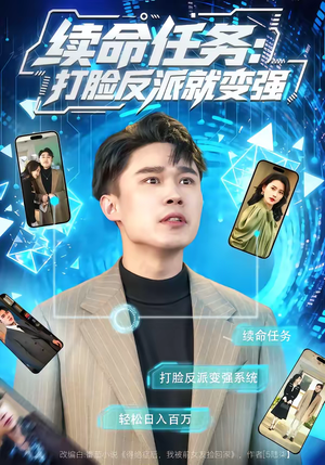 续命任务：打脸反派就变强（80集）独家内容免费看