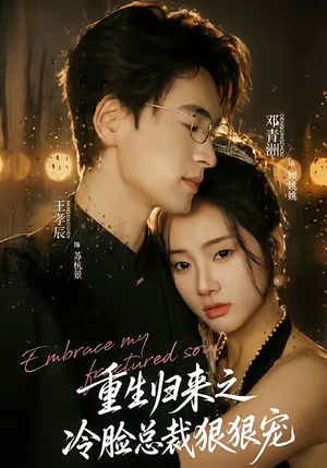 重生归来之冷脸总裁狠狠宠（64集）火爆短剧热播中