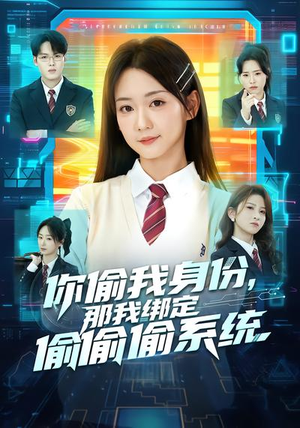 你偷我身份，那我绑定偷偷偷系统（70集）每日短剧追不停