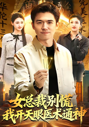 女总裁别慌，我开天眼医术通神（124集）甜宠短剧推荐