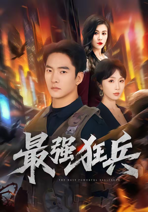 最强狂兵（72集）迅雷网盘观看