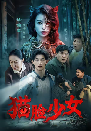 猫脸少女（50集）在哪里看