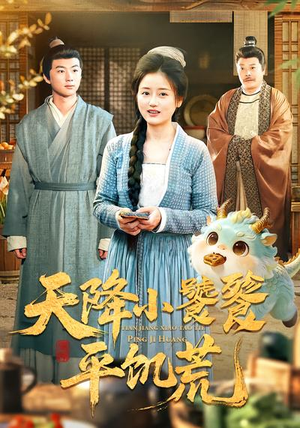 天降小饕餮平饥荒（90集）热门短剧追不停