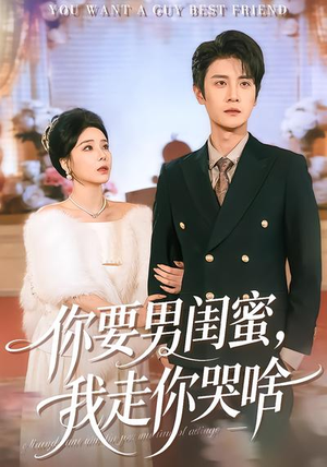 你要男闺蜜，我走你哭啥（81集）视频在线看