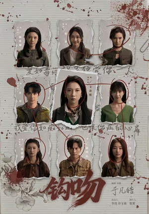 钩吻（64集）红果短剧免费看