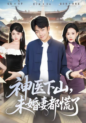 神医下山，未婚妻都慌了（71集）免费短剧就是爽