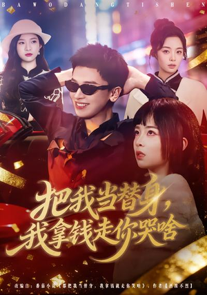 把我当替身，我拿钱走你哭啥（80集）第一集