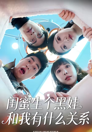 闺蜜生个黑娃和我有什么关系（45集）高分佳作免费看