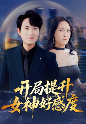 开局提升女神好感度（94集）红果短剧看全集