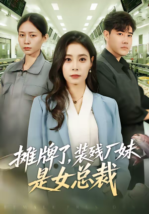 摊牌了，装残厂妹是女总裁（56集）火爆短剧来袭