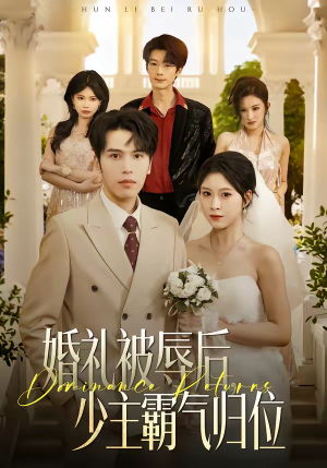 婚礼被辱后：少主霸气归位（43集）我真的爱了