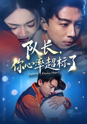 队长，你心率超标了（48集）好看短剧又来了