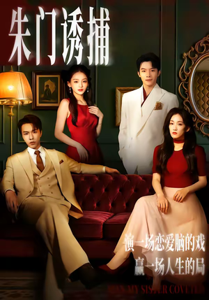 朱门诱捕（45集）短剧太精彩了