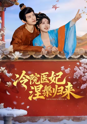 冷院医妃涅槃归来（71集）追短剧关注我