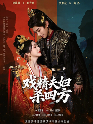 戏精夫妇杀四方（70集）在线观看完整版