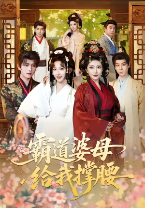 霸道婆母给我撑腰（60集）最新短剧推荐