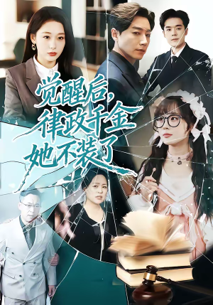 觉醒后，律政千金她不装了（60集）真的太好看了