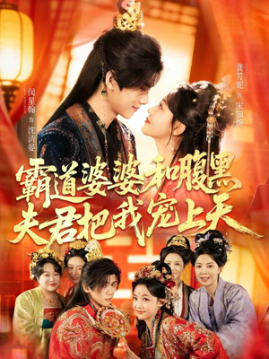 霸道婆婆和腹黑夫君把我宠上天（65集）短剧前十排行榜