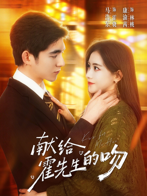 献给霍先生的吻（75集）全网独播免费看