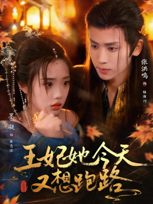 王妃她今天又想跑路（62集）独家资源免费看