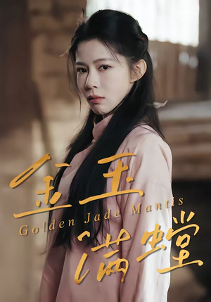 金玉满螳（35集）精彩不断免费看