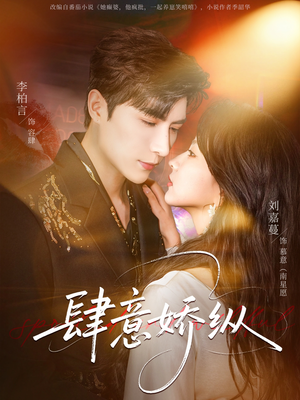 肆意娇纵（79集）最火短剧热播