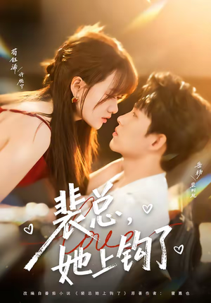 裴总，她上钩了（80集）最新上映免费看