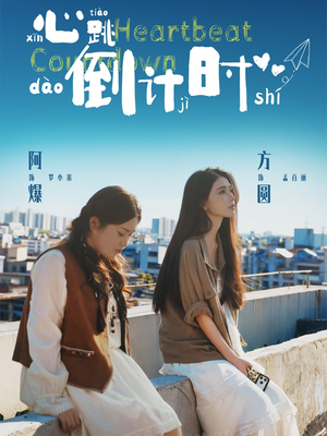 心跳倒计时（72集）80到100集