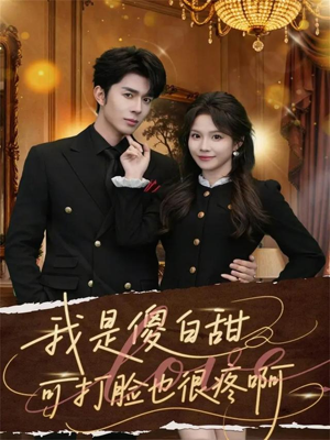 我是傻白甜可打脸也很疼啊（80集）直接看到大结局