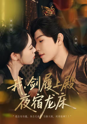 我，剑履上殿，夜宿龙床（69集）免费看全集